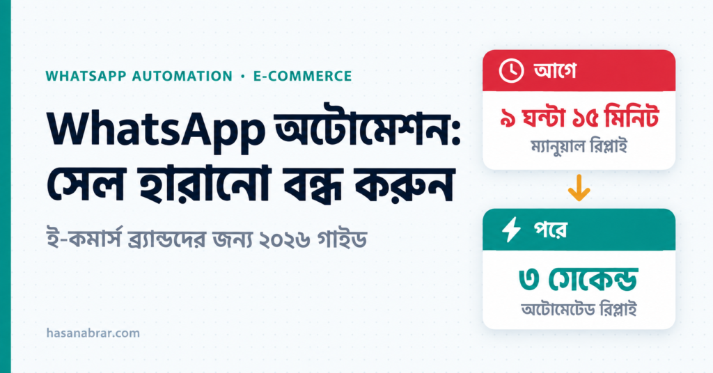 WhatsApp অটোমেশন